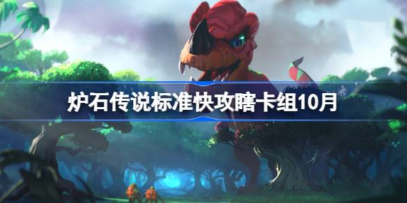炉石传说标准快攻瞎代码10月一览