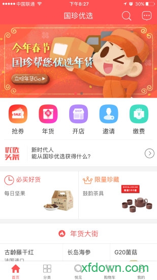 国珍优选客户端 国珍优选软件