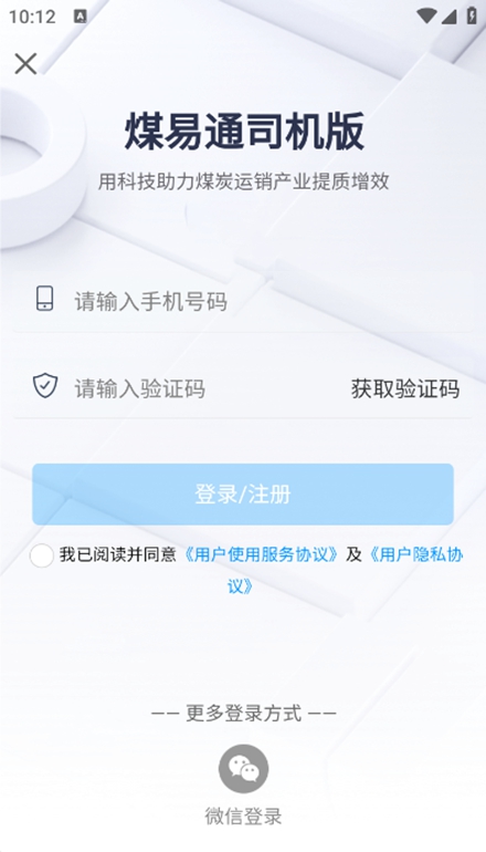 煤易通司机版最新版