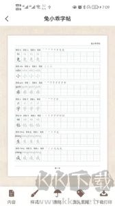 兔小乖字帖