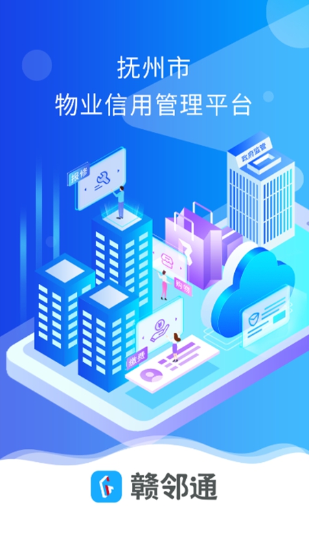 赣邻通APP