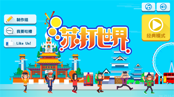 苏打世界下载安装