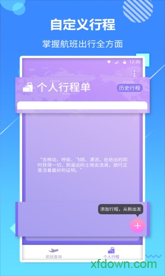 天巡航班