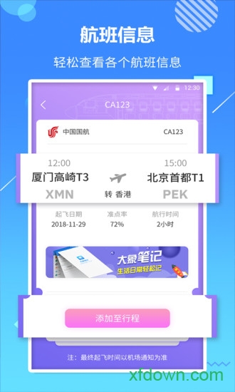 天巡航班