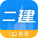 二级建造师