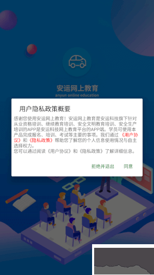 安运网上教育