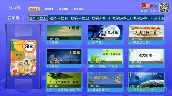小学同步课堂tv