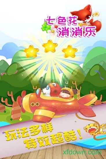 七色花消消乐最新版本