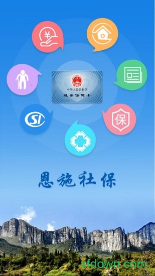 恩施社保
