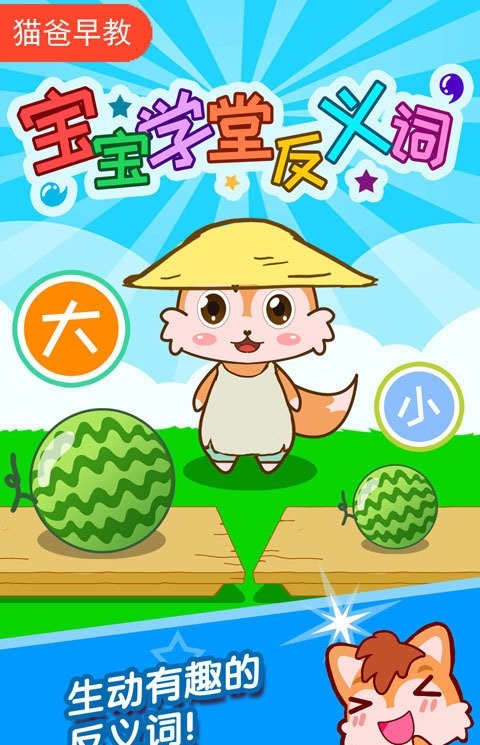 宝宝学堂反义词