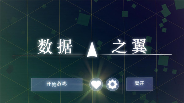 数据之翼