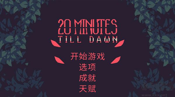 黎明前20分钟(20 Minutes Till Dawn)