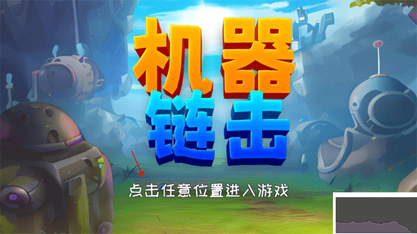 机器链击