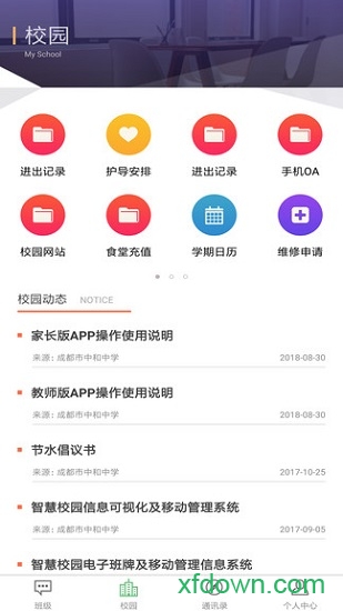 校园教师版手机软件