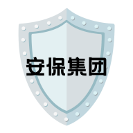安保集团