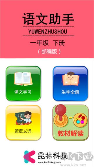 一年级下册语文助手