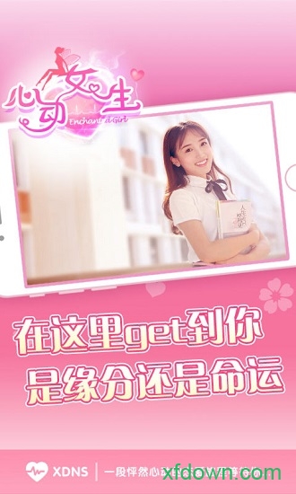 心动女生
