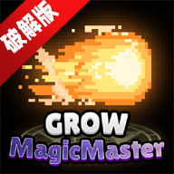 培养魔法师