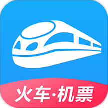 12306智行火车票2025