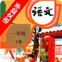 一年级下册语文