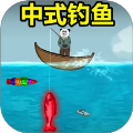 钓鱼大作战