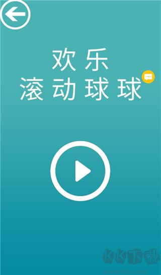 欢乐滚动球