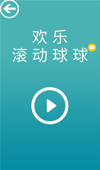 欢乐滚动球