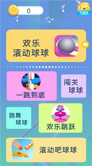 欢乐滚动球