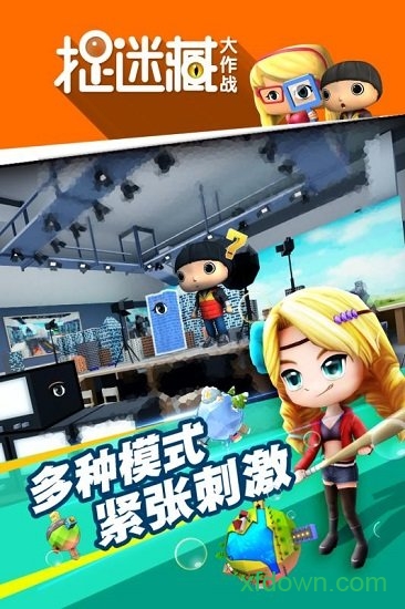 捉迷藏大作战破解版 捉迷藏大作战破解版手游下载