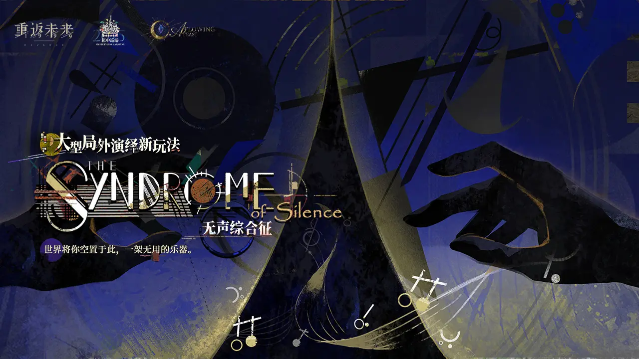 重返未来 1999无声综合征局外演绎玩法攻略