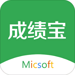 成绩宝