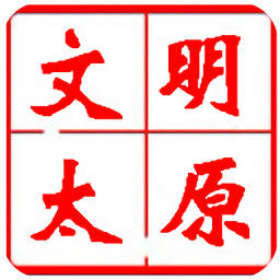 文明太原