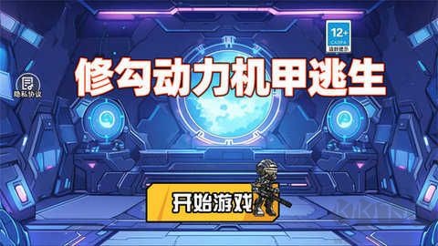 修勾机甲逃生