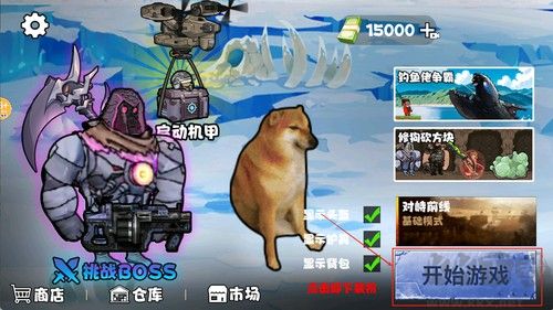修勾机甲逃生