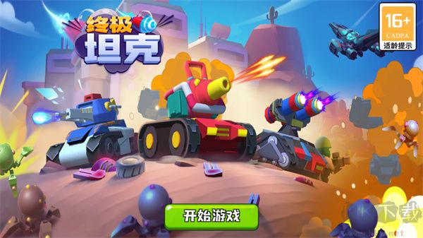 终极坦克