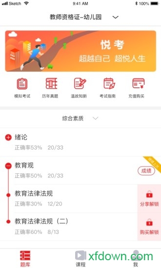 悦考教师app下载