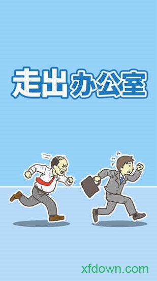 走出办公室