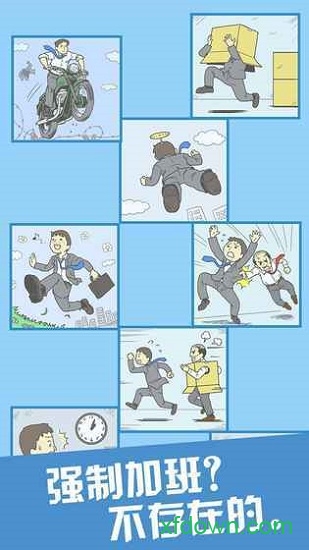 走出办公室