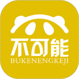 不可能