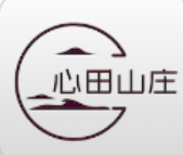 心田山庄