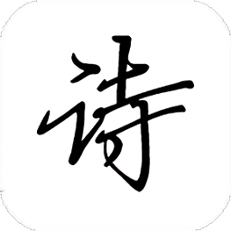 诗文观止