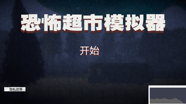 恐怖超市模拟器