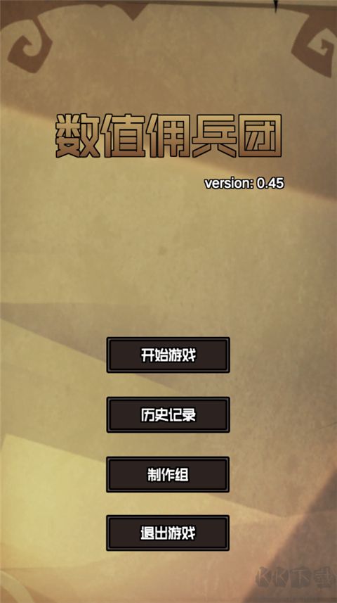 数值佣兵团
