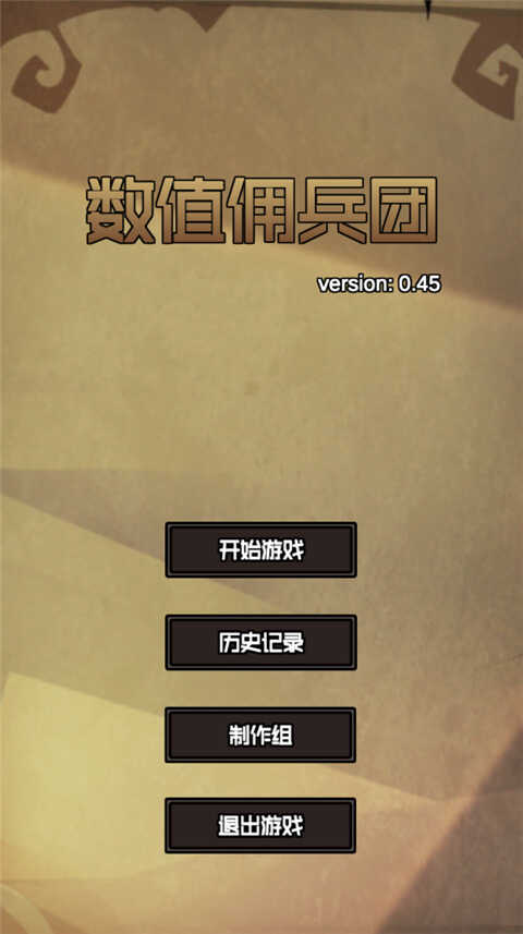 数值佣兵团