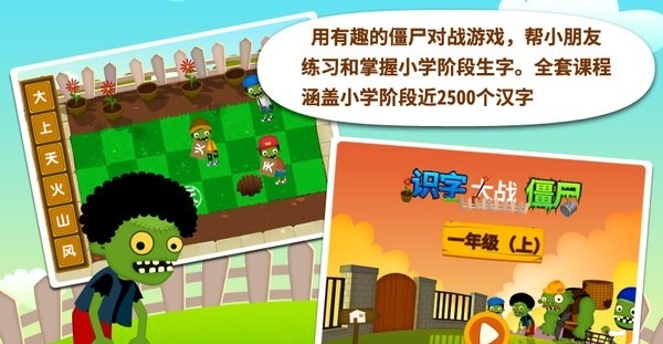 阳阳识字大战僵尸