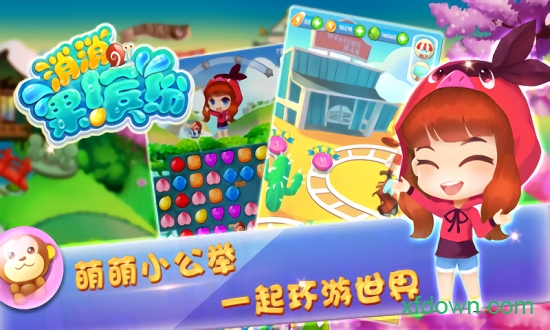 消消果缤纷 消消果缤纷手游下载