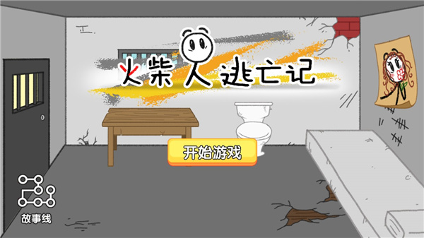 火柴人逃亡记正版下载