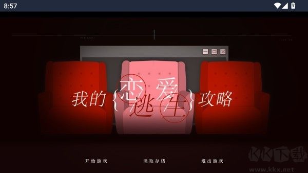 我的恋爱逃生