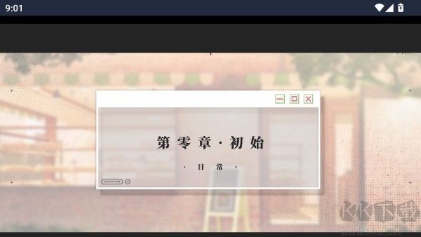 我的恋爱逃生