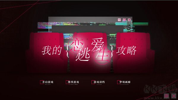 我的恋爱逃生